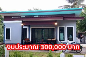รีวิว บ้านโมเดิร์นราคาประหยัด พื้นที่ใช้สอย 40 ตร.ม. งบประมาณ 300,000 บาท