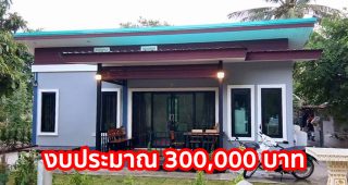 รีวิว บ้านโมเดิร์นราคาประหยัด พื้นที่ใช้สอย 40 ตร.ม. งบประมาณ 300,000 บาท