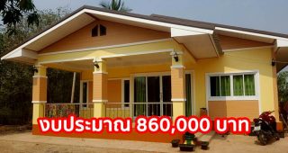 รีวิว บ้านชั้นเดียวแนวร่วมสมัย พื้นที่ใช้สอย 124 ตร.ม. งบประมาณ 860,000 บาท