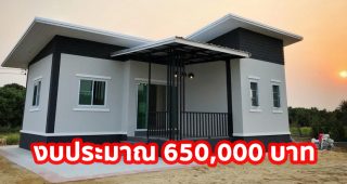 รีวิว บ้านโมเดิร์นชั้นเดียว พื้นที่ใช้สอย 65 ตร.ม. งบประมาณ 650,000 บาท