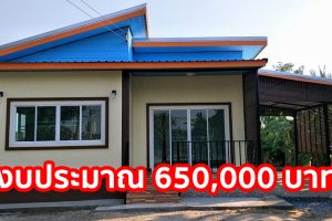 รีวิว บ้านชั้นเดียว สไตล์โมเดิร์น พื้นที่ใช้สอย 65 ตร.ม. งบประมาณ 650,000 บาท
