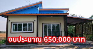 รีวิว บ้านชั้นเดียว สไตล์โมเดิร์น พื้นที่ใช้สอย 65 ตร.ม. งบประมาณ 650,000 บาท