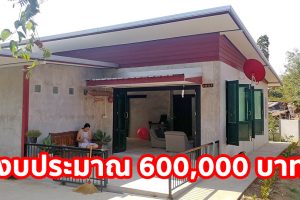 รีวิว บ้านชั้นเดียวแนวโมเดิร์นลอฟท์ พื้นที่ใช้สอย 78 ตร.ม. งบประมาณ 600,000 บาท