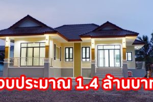 รีวิว บ้านชั้นเดียว แนวไทยประยุกต์ พื้นที่ใช้สอย 156 ตร.ม. งบประมาณ 1.4 ล้านบาท