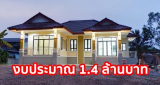 รีวิว บ้านชั้นเดียว แนวไทยประยุกต์ พื้นที่ใช้สอย 156 ตร.ม. งบประมาณ 1.4 ล้านบาท