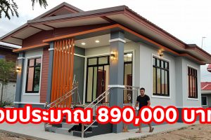 รีวิว บ้านชั้นเดียวยกพื้น แนวโมเดิร์น วัสดุมาตรฐาน งบประมาณ 890,000 บาท