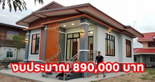 รีวิว บ้านชั้นเดียวยกพื้น แนวโมเดิร์น วัสดุมาตรฐาน งบประมาณ 890,000 บาท