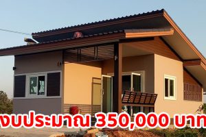 รีวิว บ้านชั้นเดียวแนวโมเดิร์น หลังคาเพิงแหงน ราคาน่ารัก งบประมาณ 350,000 บาท
