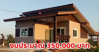 รีวิว บ้านชั้นเดียวแนวโมเดิร์น หลังคาเพิงแหงน ราคาน่ารัก งบประมาณ 350,000 บาท