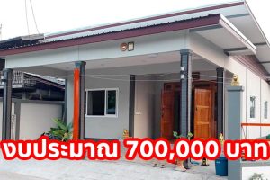 รีวิว บ้านชั้นเดียว เรียบง่ายพอเพียง พื้นที่ใช้สอย 115 ตร.ม. งบประมาณ 700,000 บาท