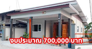 รีวิว บ้านชั้นเดียว เรียบง่ายพอเพียง พื้นที่ใช้สอย 115 ตร.ม. งบประมาณ 700,000 บาท