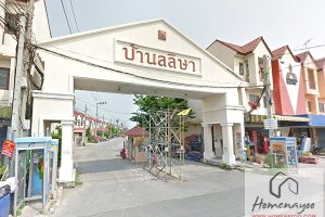 ทาวน์โฮม บ้านลลิษา เทพารักษ์ Baan Lalisa Theparak