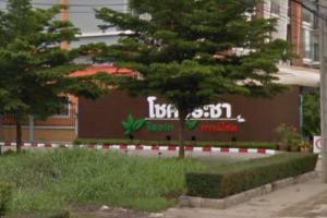 โชคประชา ทาวน์โฮม รีสอร์ท ดอนเมือง Chockpracha Townhome Resort Donmuang