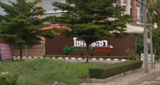 โชคประชา ทาวน์โฮม รีสอร์ท ดอนเมือง Chockpracha Townhome Resort Donmuang