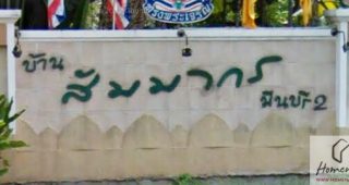 บ้านเดี่ยว บ้านสัมมากร มีนบุรี 2 SAMMAKORN MINBURI 2