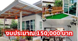 รีวิว บ้านหลังเล็กแนวโมเดิร์น พื้นที่ใช้สอย 28 ตร.ม. งบประมาณ 150,000 บาท