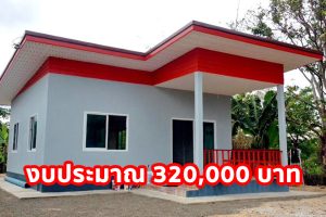 รีวิว บ้านโมเดิร์นชั้นเดียว สำหรับครอบครัวขนาดเล็ก งบประมาณ 320,000 บาท