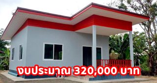 รีวิว บ้านโมเดิร์นชั้นเดียว สำหรับครอบครัวขนาดเล็ก งบประมาณ 320,000 บาท