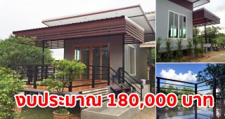 รีวิว บ้านโมเดิร์นชั้นเดียวยกพื้น พื้นที่ใช้สอย 42.25 ตร.ม. งบประมาณ 180,000 บาท