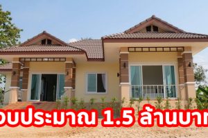 รีวิว บ้านชั้นเดียว แนวไทยประยุกต์ พื้นที่ใช้สอย 135 ตร.ม. วัสดุเกรดเอ งบประมาณ 1.5 ล้านบาท