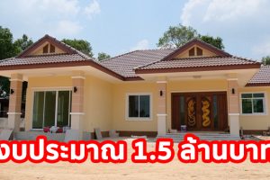 รีวิว บ้านชั้นเดียว แนวไทยประยุกต์ พื้นที่ใช้สอย 135 ตร.ม. วัสดุเกรดเอ งบประมาณ 1.5 ล้านบาท
