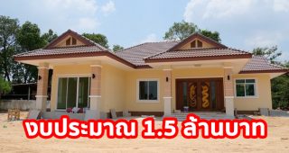 รีวิว บ้านชั้นเดียว แนวไทยประยุกต์ พื้นที่ใช้สอย 135 ตร.ม. วัสดุเกรดเอ งบประมาณ 1.5 ล้านบาท