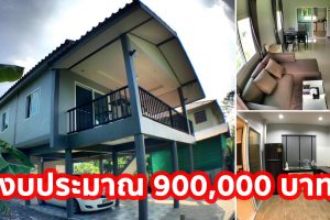 รีวิว บ้านชั้นครึ่งยกพื้นสูง สไตล์รีสอร์ท พื้นที่ใช้สอย 132 ตร.ม. งบประมาณ 900,000 บาท
