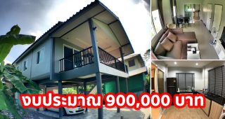 รีวิว บ้านชั้นครึ่งยกพื้นสูง สไตล์รีสอร์ท พื้นที่ใช้สอย 132 ตร.ม. งบประมาณ 900,000 บาท