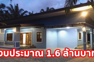 รีวิว บ้านเดี่ยวชั้นเดียว สไตล์โมเดิร์น พื้นที่ใช้สอย 224 ตร.ม. งบประมาณ 1.6 ล้านบาท