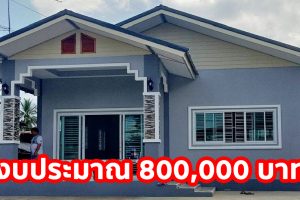 รีวิว บ้านชั้นเดียว แนวร่วมสมัย หลังคาทรงจั่ว ตัวบ้านโทนสีอบอุ่น ทันสมัย งบประมาณ 800,000 บาท