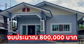รีวิว บ้านชั้นเดียว แนวร่วมสมัย หลังคาทรงจั่ว ตัวบ้านโทนสีอบอุ่น ทันสมัย งบประมาณ 800,000 บาท