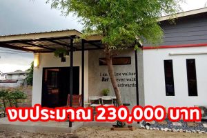 รีวิว บ้านโมเดิร์นชั้นเดียว พื้นที่ใช้สอย ประมาณ 40 ตร.ม. งบประมาณ 230,000 บาท