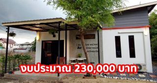 รีวิว บ้านโมเดิร์นชั้นเดียว พื้นที่ใช้สอย ประมาณ 40 ตร.ม. งบประมาณ 230,000 บาท
