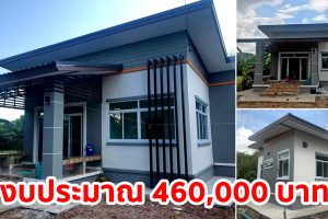 รีวิว บ้านชั้นเดียว แนวโมเดิร์นทรอปิคอล พื้นที่ใช้สอย 68 ตร.ม. งบประมาณ 460,000 บาท
