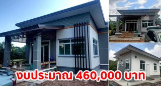 รีวิว บ้านชั้นเดียว แนวโมเดิร์นทรอปิคอล พื้นที่ใช้สอย 68 ตร.ม. งบประมาณ 460,000 บาท