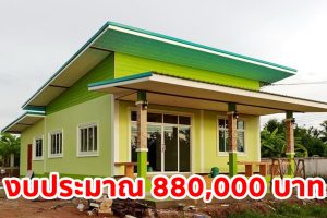 รีวิว บ้านโมเดิร์นชั้นเดียว สีเขียวตัดขาว พื้นที่ใช้สอย 132 ตร.ม. งบประมาณ 880,000 บาท