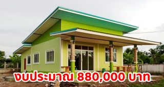 รีวิว บ้านโมเดิร์นชั้นเดียว สีเขียวตัดขาว พื้นที่ใช้สอย 132 ตร.ม. งบประมาณ 880,000 บาท