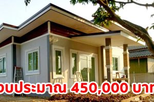 รีวิว บ้านโมเดิร์นชั้นเดียว พื้นที่ใช้สอย 50 ตร.ม. งบประมาณ 450,000 บาท
