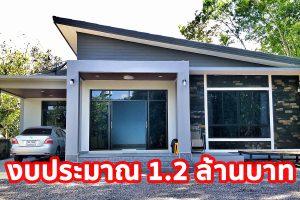 รีวิว บ้านเดี่ยวชั้นเดียว สไตล์โมเดิร์น พื้นที่ใช้สอย 136 ตร.ม. งบประมาณ 1.2 ลบ.