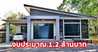 รีวิว บ้านเดี่ยวชั้นเดียว สไตล์โมเดิร์น พื้นที่ใช้สอย 136 ตร.ม. งบประมาณ 1.2 ลบ.