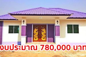 รีวิว บ้านชั้นเดียวแนวร่วมสมัย หลังคาปั้นหยา 3 ห้องนอน 1 ห้องน้ำ งบประมาณ 780,000 บาท