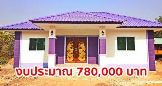รีวิว บ้านชั้นเดียวแนวร่วมสมัย หลังคาปั้นหยา 3 ห้องนอน 1 ห้องน้ำ งบประมาณ 780,000 บาท