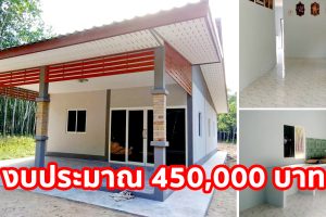 รีวิว บ้านโมเดิร์นชั้นเดียว หลังคาเพิงแหงน พื้นที่ใช้สอย 93 ตร.ม. งบประมาณ 450,000 บาท