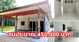 รีวิว บ้านโมเดิร์นชั้นเดียว หลังคาเพิงแหงน พื้นที่ใช้สอย 93 ตร.ม. งบประมาณ 450,000 บาท