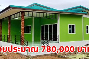 รีวิว บ้านชั้นเดียวสไตล์โมเดิร์น พื้นที่ใช้สอย 120 ตร.ม. งบประมาณ 780,000 บาท