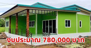 รีวิว บ้านชั้นเดียวสไตล์โมเดิร์น พื้นที่ใช้สอย 120 ตร.ม. งบประมาณ 780,000 บาท