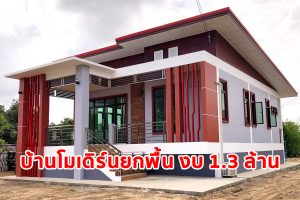 รีวิว บ้านยกพื้นชั้นเดียวสไตล์โมเดิร์น พื้นที่ใช้สอย 120 ตร.ม. วัสดุเกรดเอ งบประมาณ 1.3 ล้านบาท