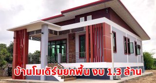 รีวิว บ้านยกพื้นชั้นเดียวสไตล์โมเดิร์น พื้นที่ใช้สอย 120 ตร.ม. วัสดุเกรดเอ งบประมาณ 1.3 ล้านบาท