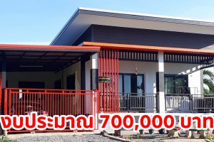 รีวิว บ้านชั้นเดียวสไตล์โมเดิร์น พื้นที่ใช้สอย 81 ตร.ม. งบประมาณ 7 แสนบาท