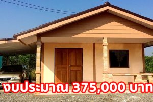 รีวิว บ้านชั้นเดียวสไตล์ชนบท พื้นที่ใช้สอย 69 ตร.ม. งบประมาณ 375,000 บาท